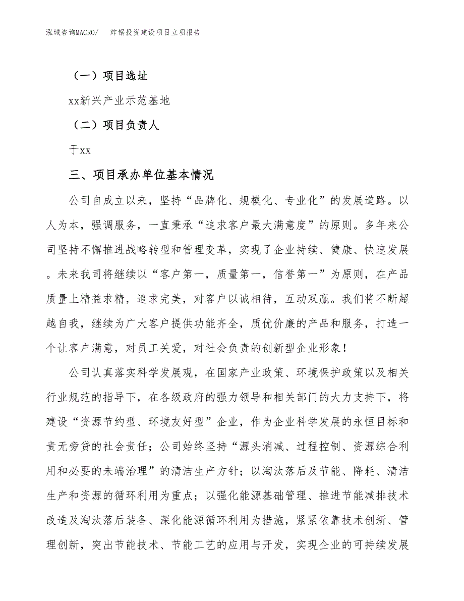 炸锅投资建设项目立项报告(规划申请).docx_第2页