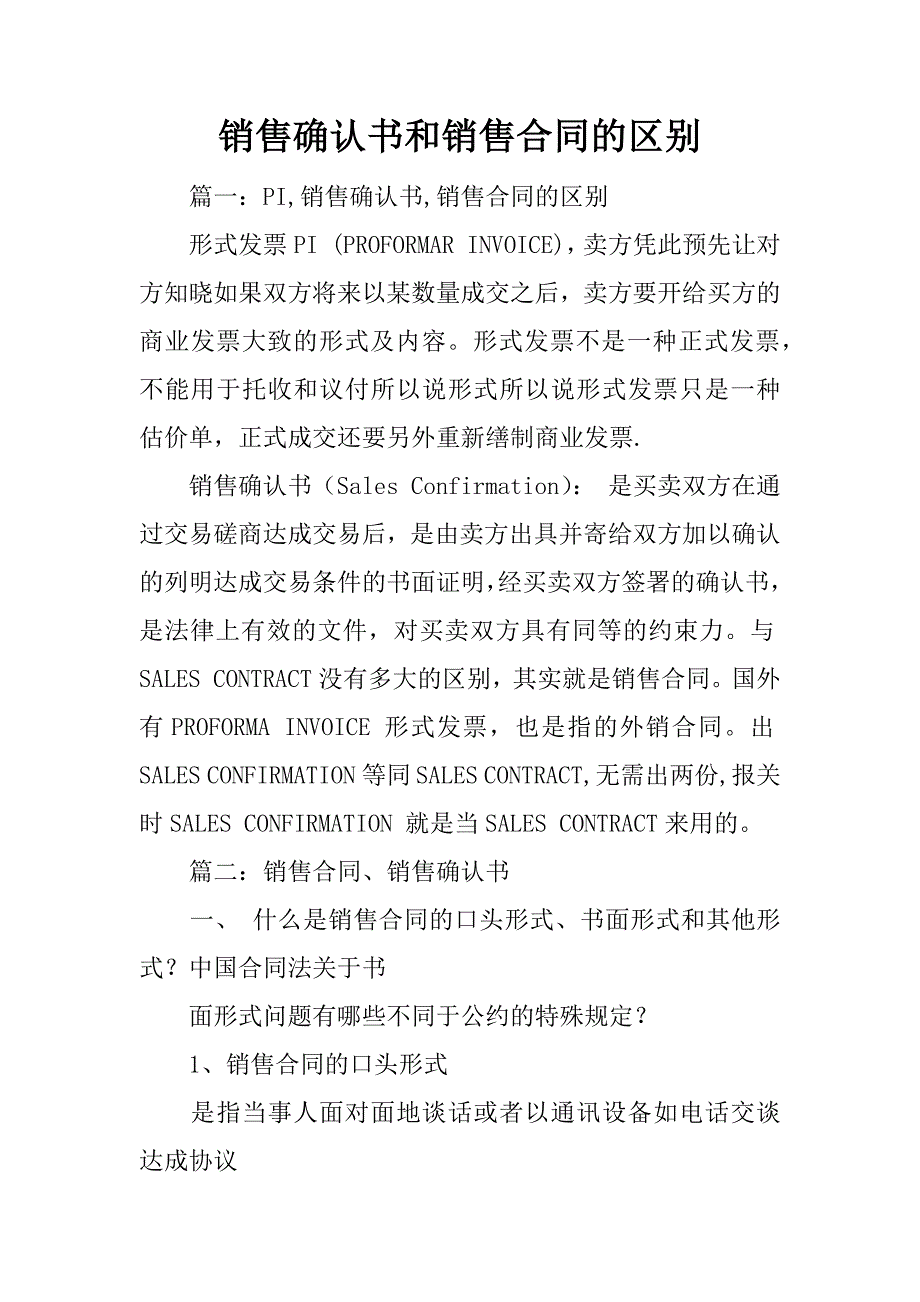 销售确认书和销售合同的区别.doc_第1页