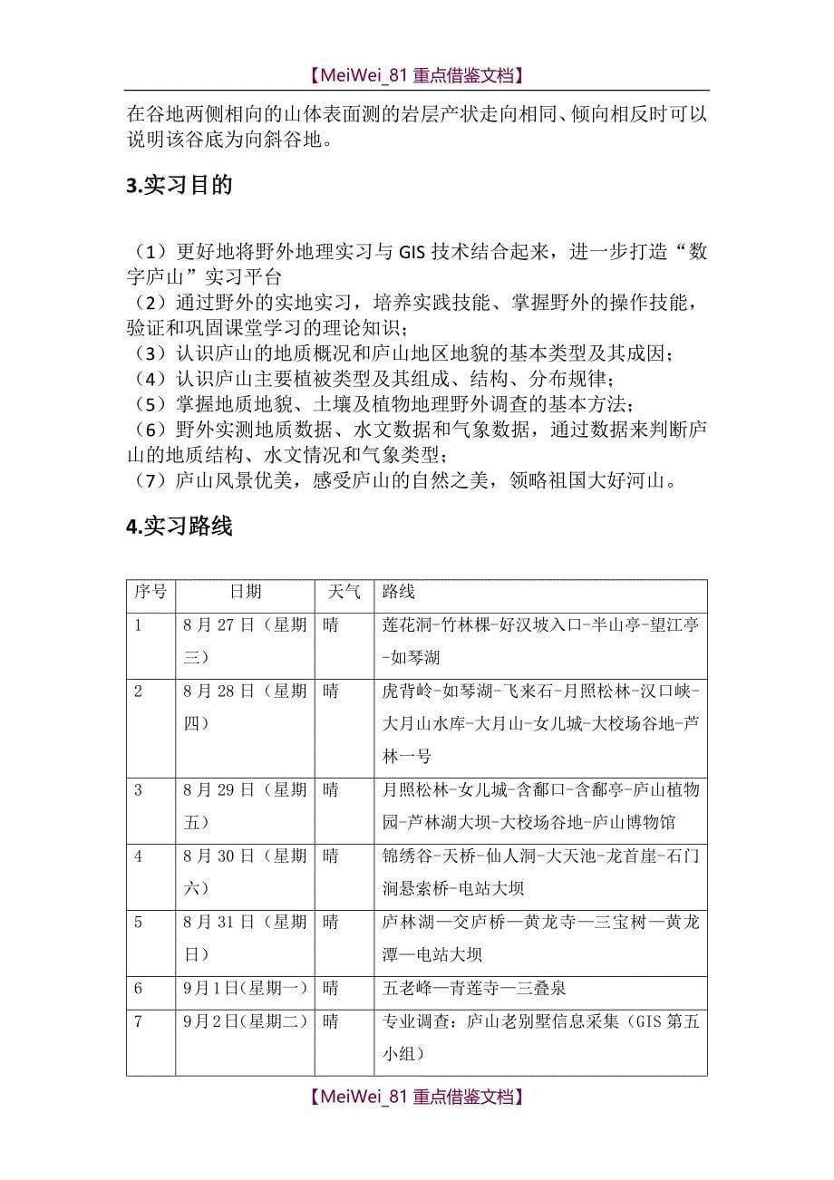 【9A文】庐山实习报告_第5页