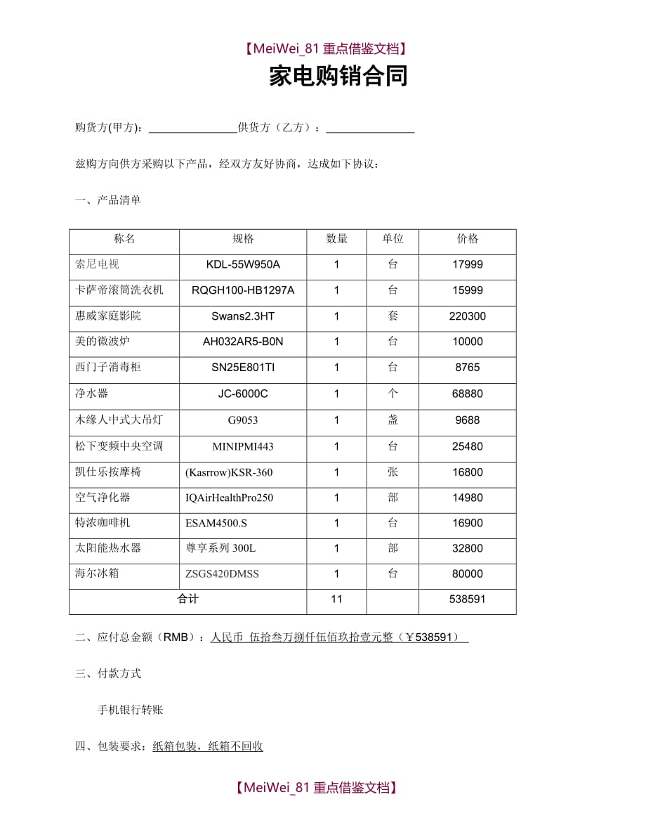 【9A文】家电购销合同_第1页