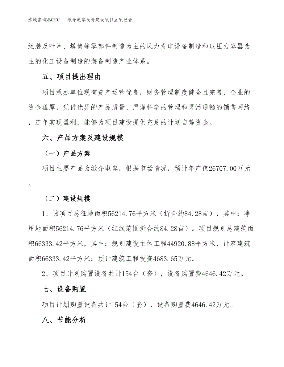 纸介电容投资建设项目立项报告(规划申请).docx_第3页