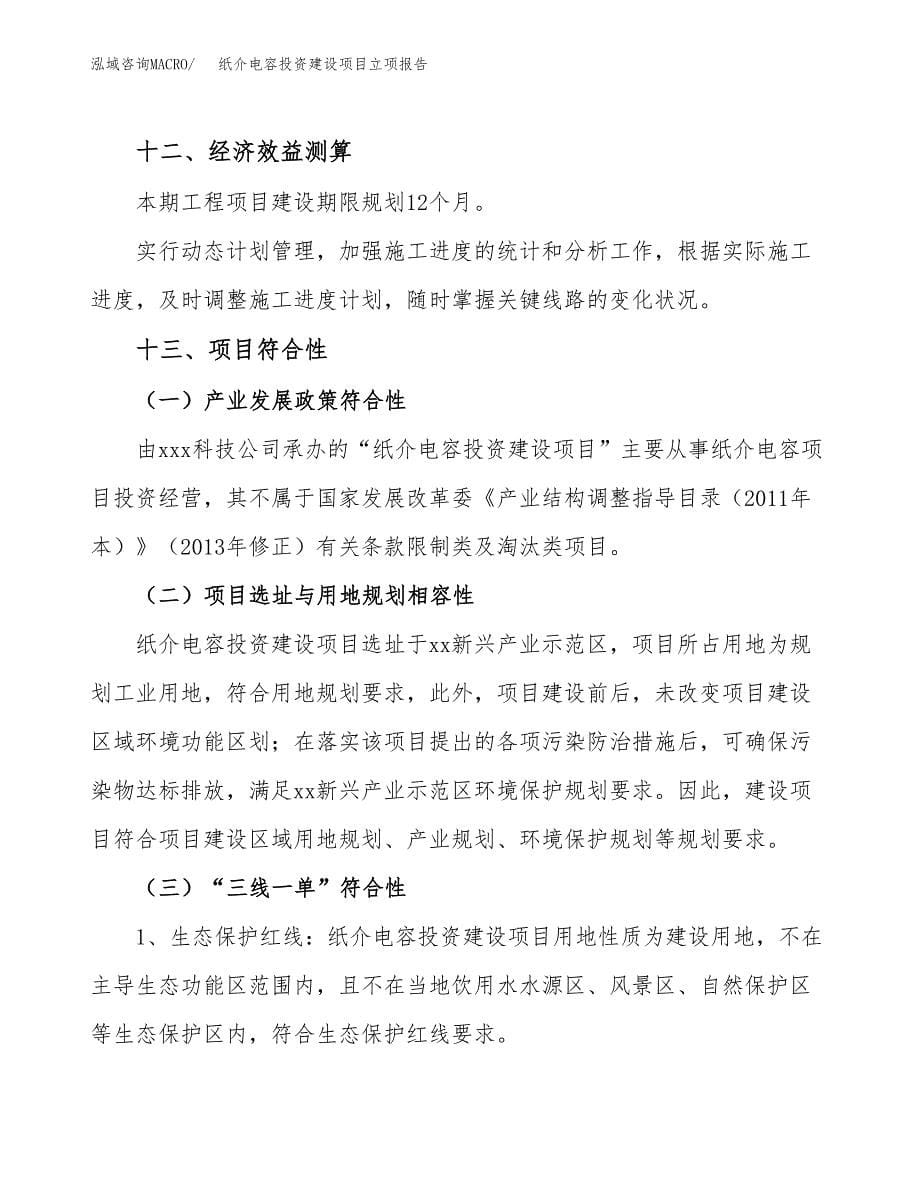 纸介电容投资建设项目立项报告(规划申请).docx_第5页