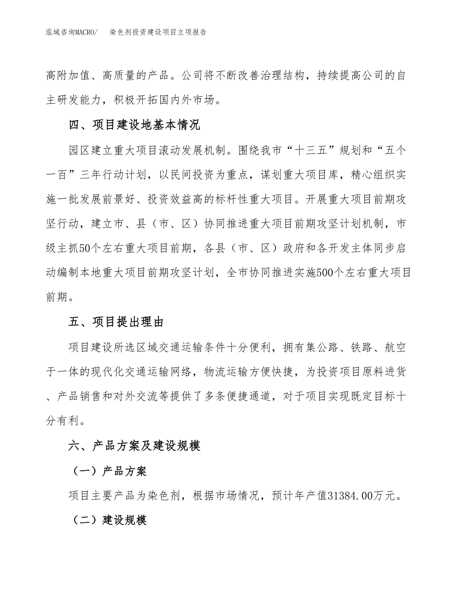 染色剂投资建设项目立项报告(规划申请).docx_第3页