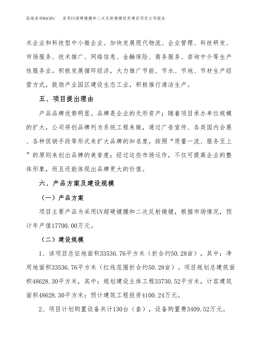 采用UV超硬镀膜和二次反射镜镀投资建设项目立项报告(规划申请).docx_第3页