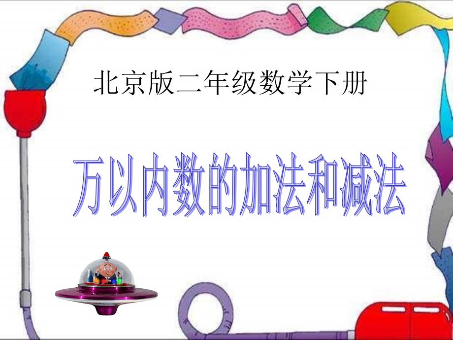【5A文】北京版二年下《万以内的加法和减法》课件之一_第1页