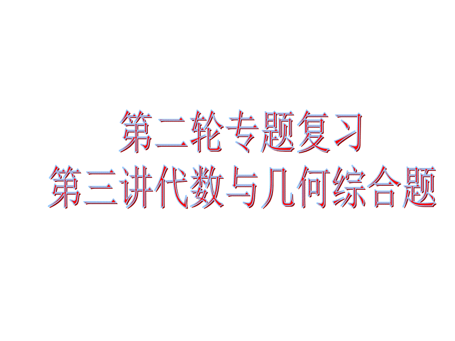 代数与几何综合题课件_第1页