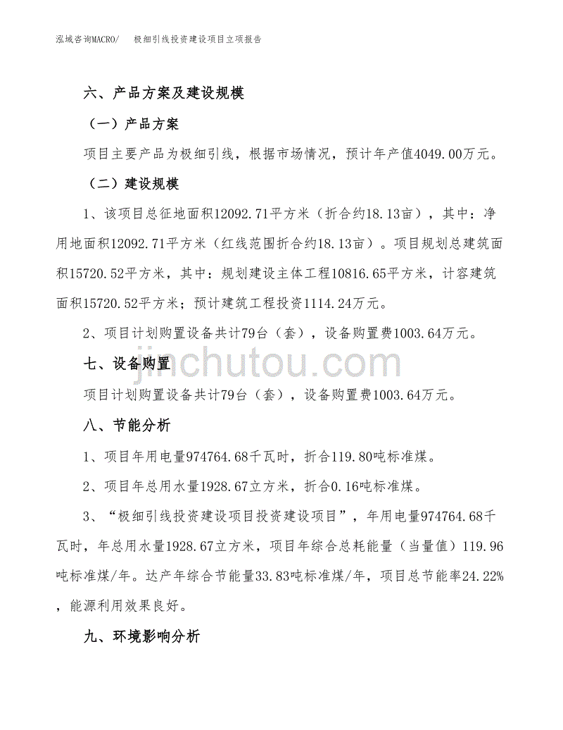 极细引线投资建设项目立项报告(规划申请).docx_第3页