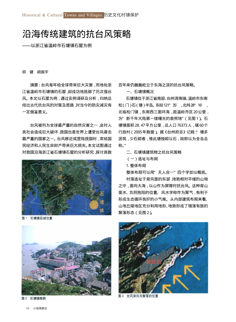 沿海传统建筑的抗台风策略_以浙江省温岭市石塘镇石屋为例_第1页