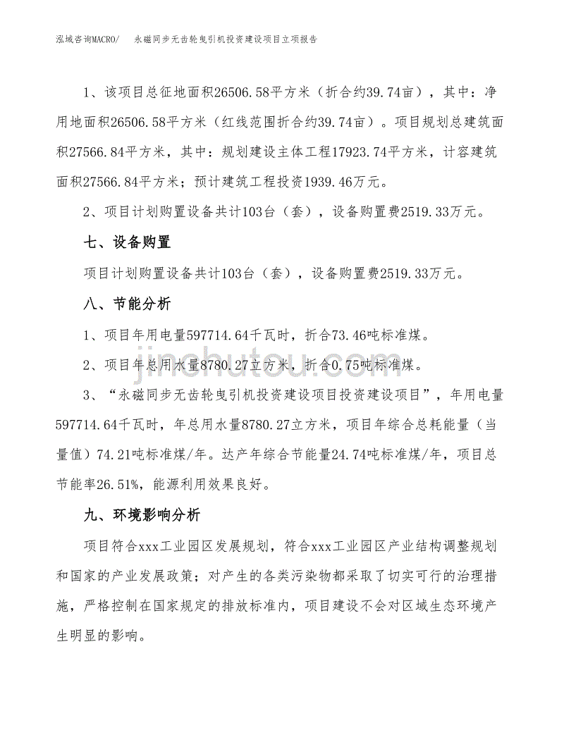 永磁同步无齿轮曳引机投资建设项目立项报告(规划申请).docx_第4页