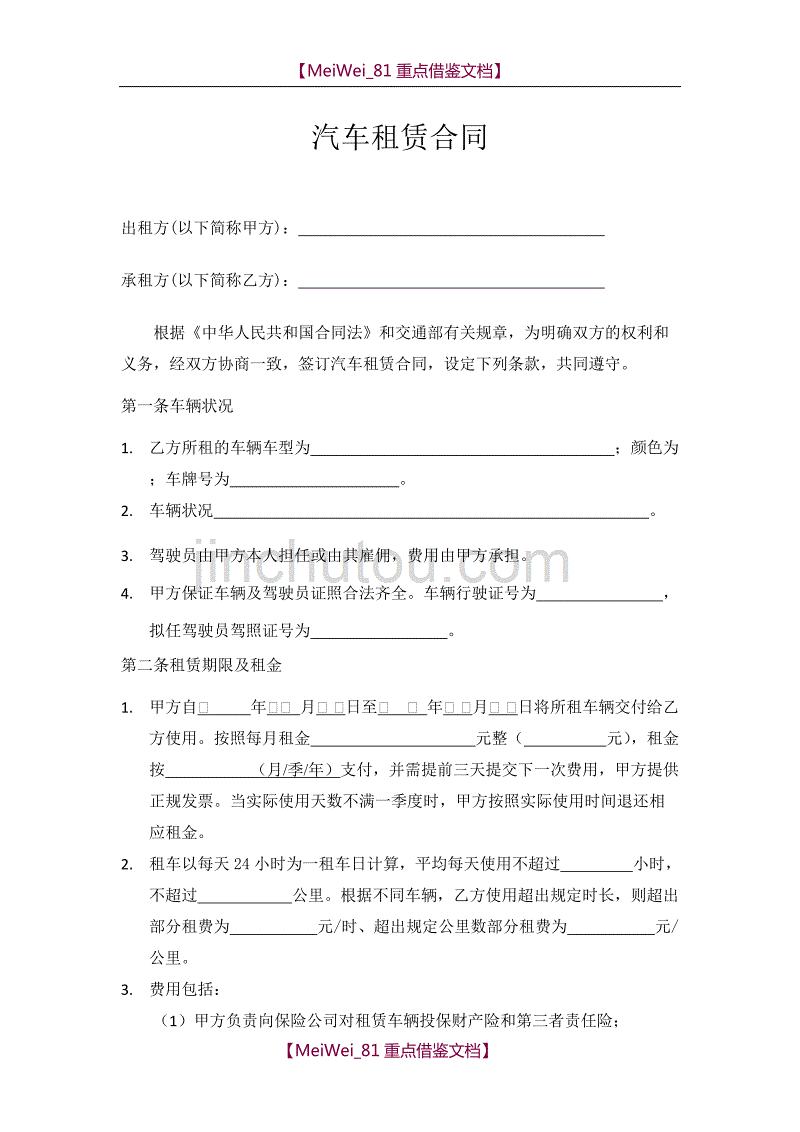 【7A文】公司租车合同(带司机)_第1页