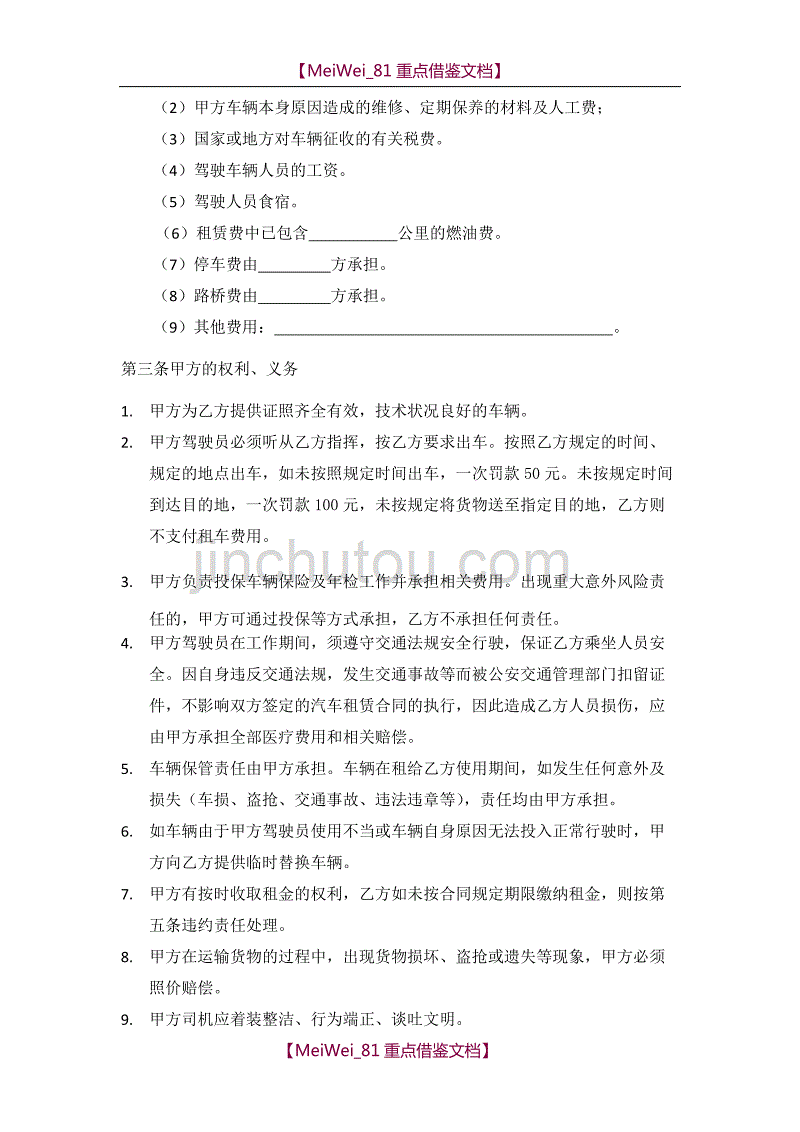 【7A文】公司租车合同(带司机)_第2页