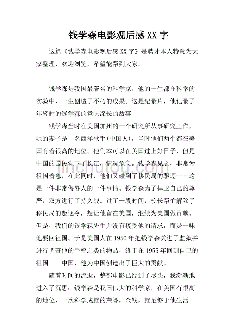 钱学森电影观后感xx字.doc_第1页