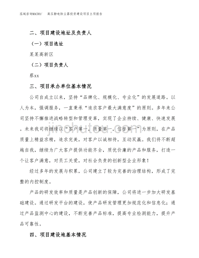 高压静电除尘器投资建设项目立项报告(规划申请).docx_第2页