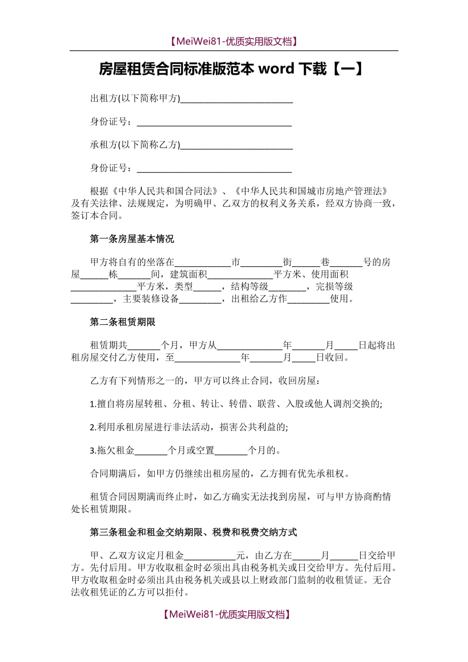 【7A文】房屋租赁合同通用版范本_第1页