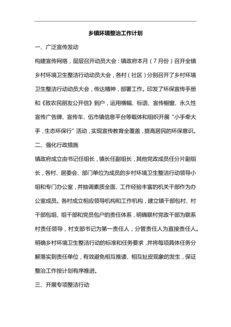 整理乡镇环境整治工作计划_第1页