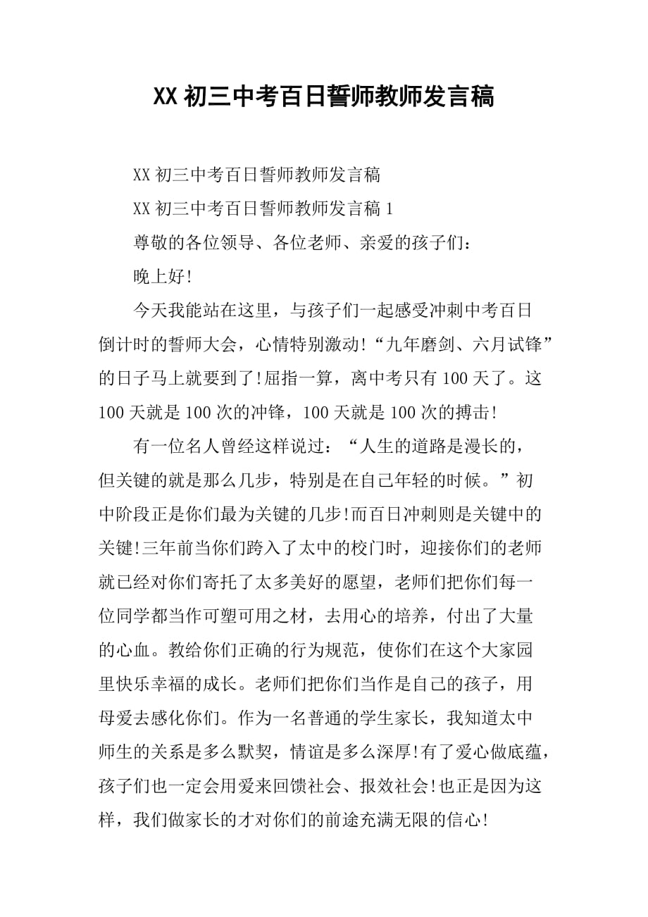 xx初三中考百日誓师教师发言稿.doc_第1页