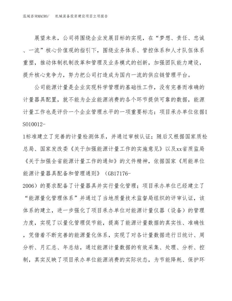 机械装备投资建设项目立项报告(规划申请).docx_第2页