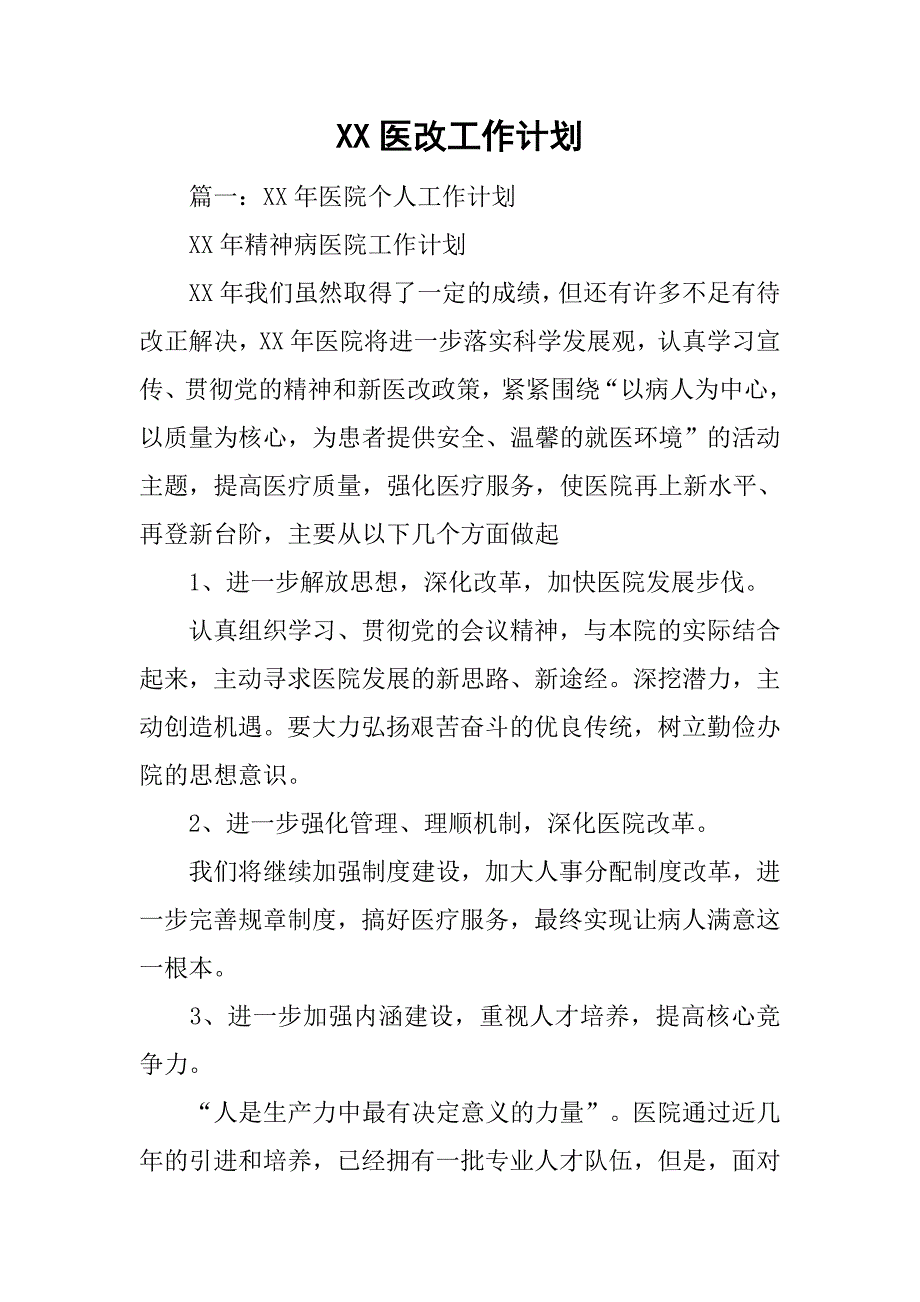 xx医改工作计划.doc_第1页