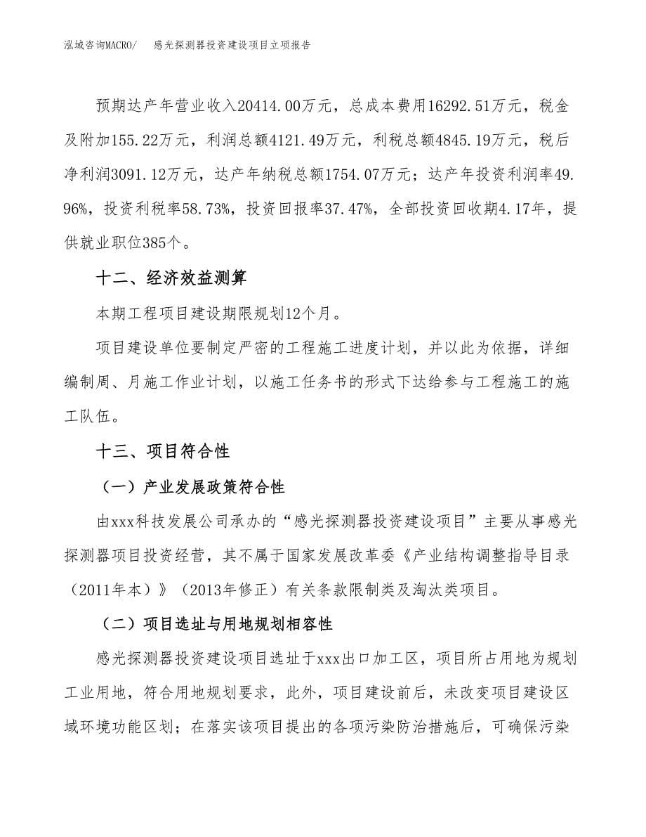 感光探测器投资建设项目立项报告(规划申请).docx_第5页