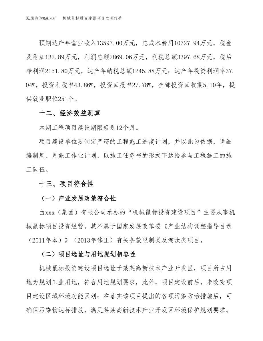 机械鼠标投资建设项目立项报告(规划申请).docx_第5页