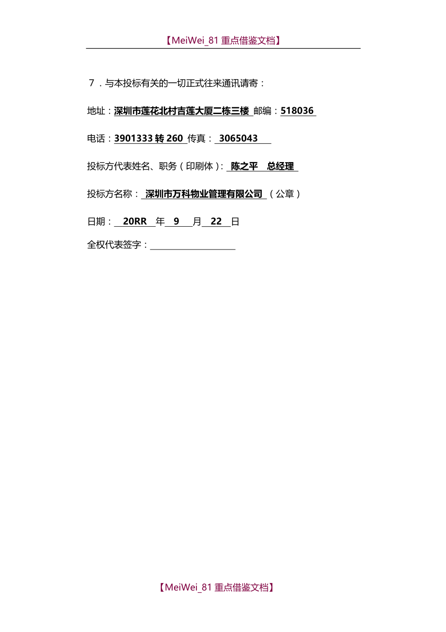 【9A文】万科物业深圳市交通指挥中心大楼物业管理投标书(精)_第4页