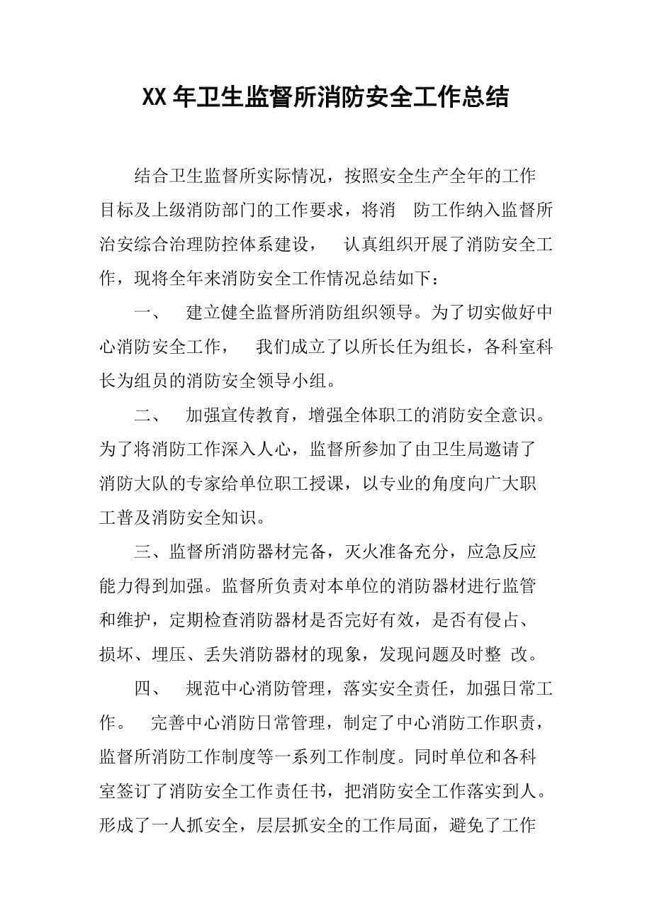 xx年卫生监督所消防安全工作总结.doc_第1页