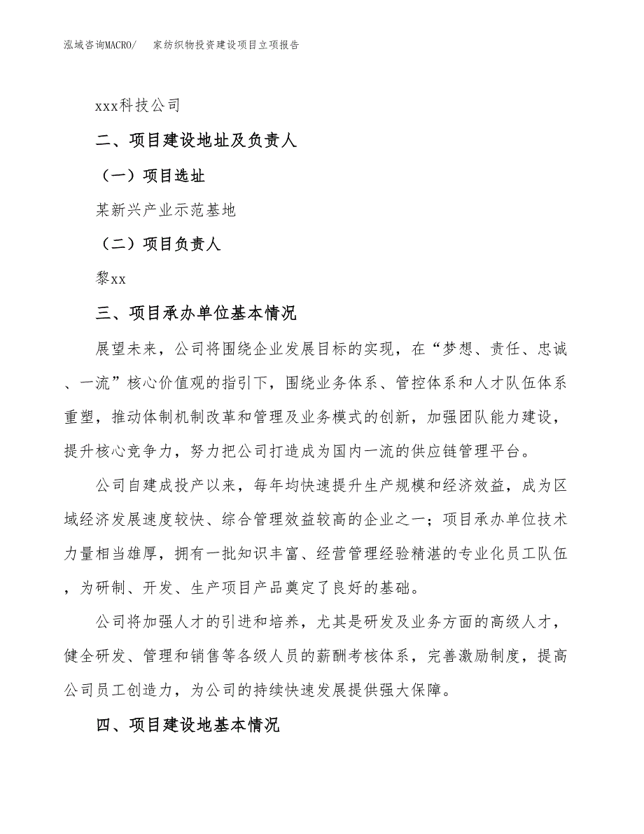 家纺织物投资建设项目立项报告(规划申请).docx_第2页