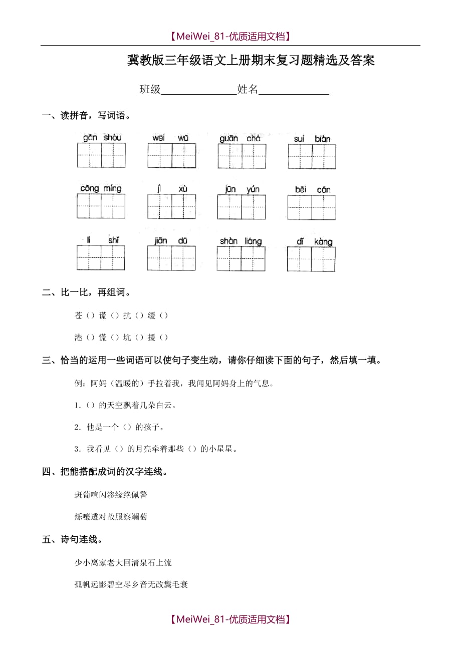 【7A文】冀教版三年级上册语文期末测试题及答案_第1页