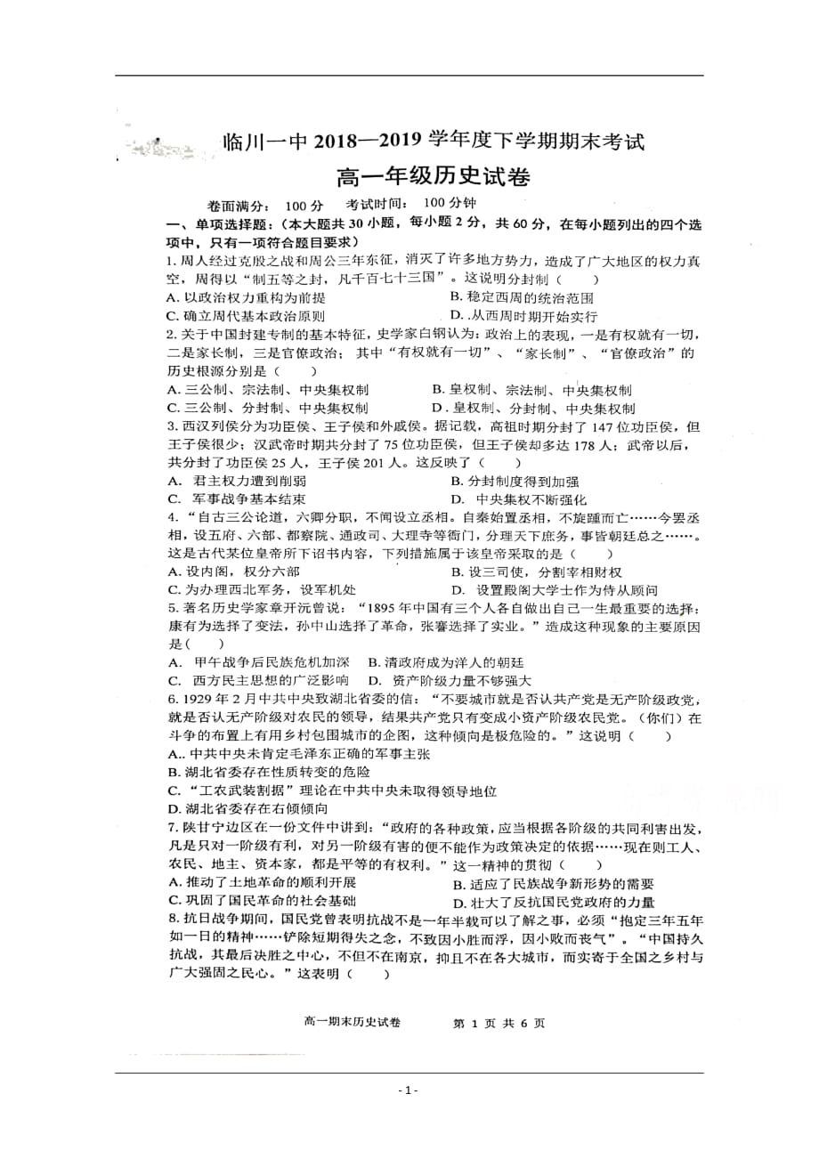 江西省2018-2019学年高一下学期期末历史试题_第1页