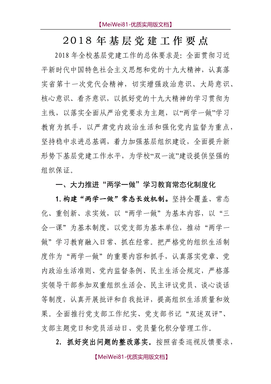 【7A版】2018年基层党建工作要点三篇_第1页