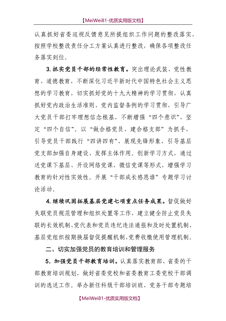 【7A版】2018年基层党建工作要点三篇_第2页