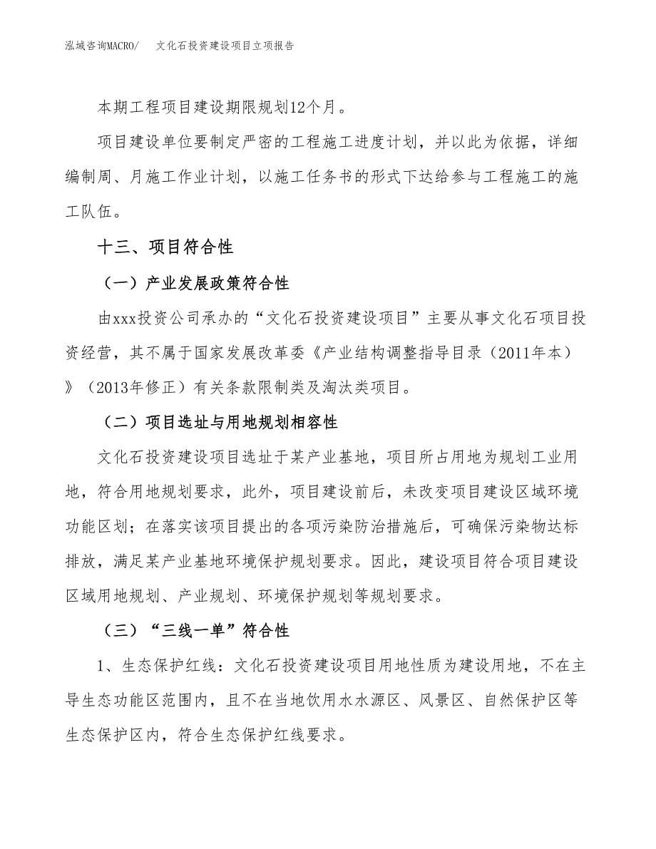 文化石投资建设项目立项报告(规划申请).docx_第5页