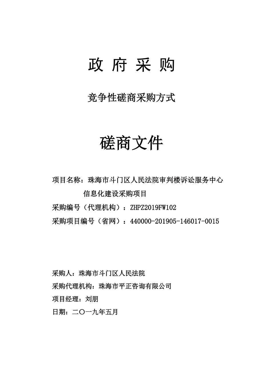 法院审判楼诉讼服务中心信息化建设采购项目招标文件_第1页