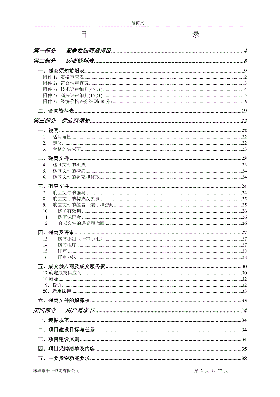 法院审判楼诉讼服务中心信息化建设采购项目招标文件_第2页