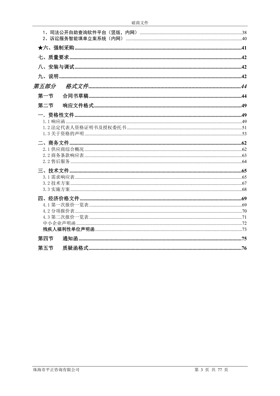 法院审判楼诉讼服务中心信息化建设采购项目招标文件_第3页