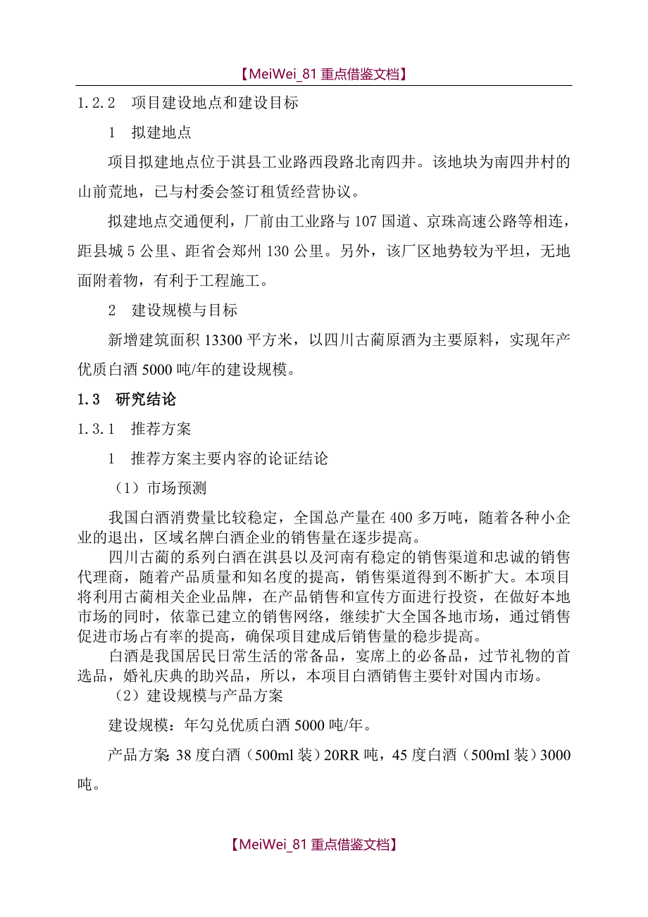 【AAA】白酒灌装生产线项目可行性研究报告_第3页