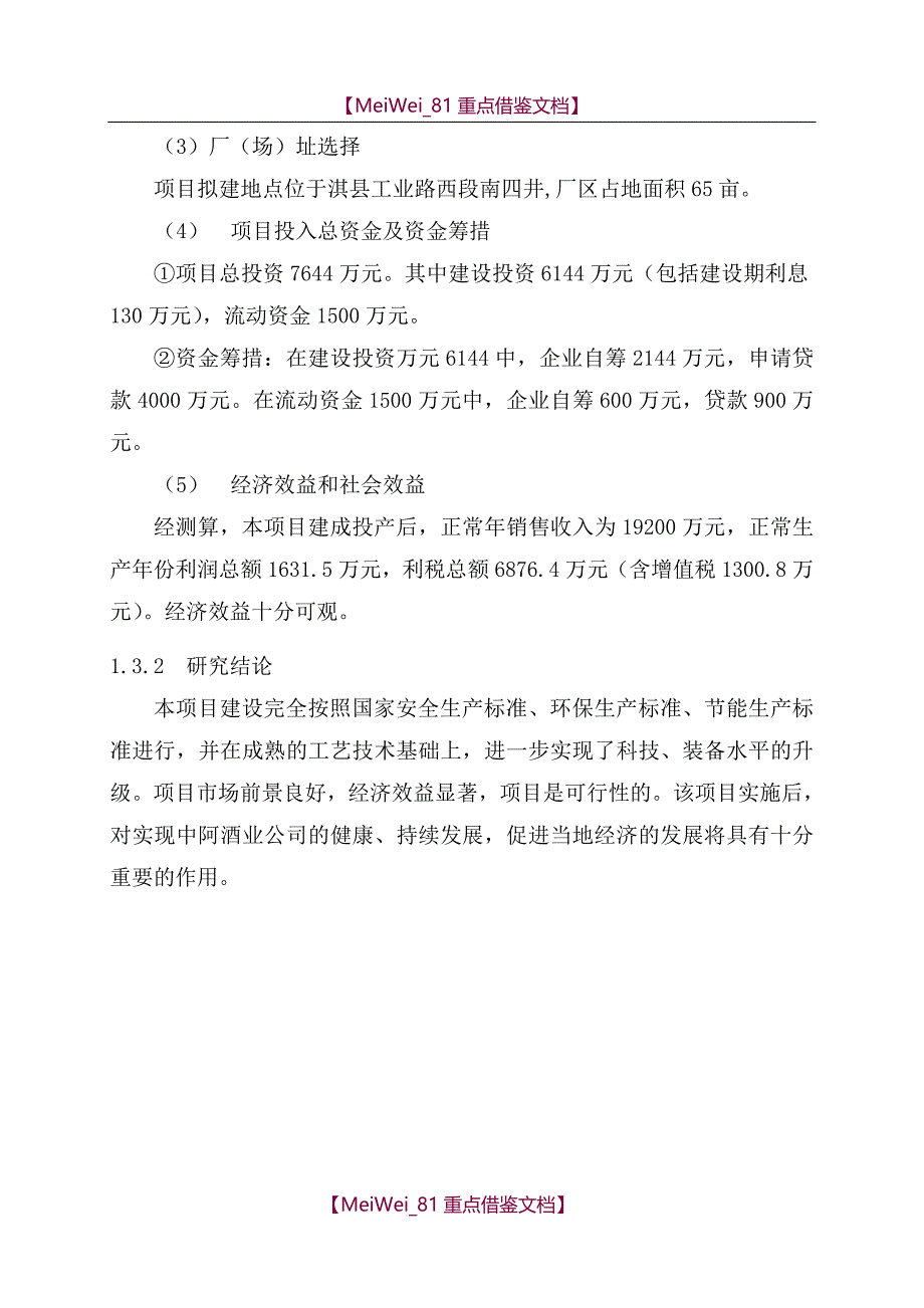 【AAA】白酒灌装生产线项目可行性研究报告_第4页