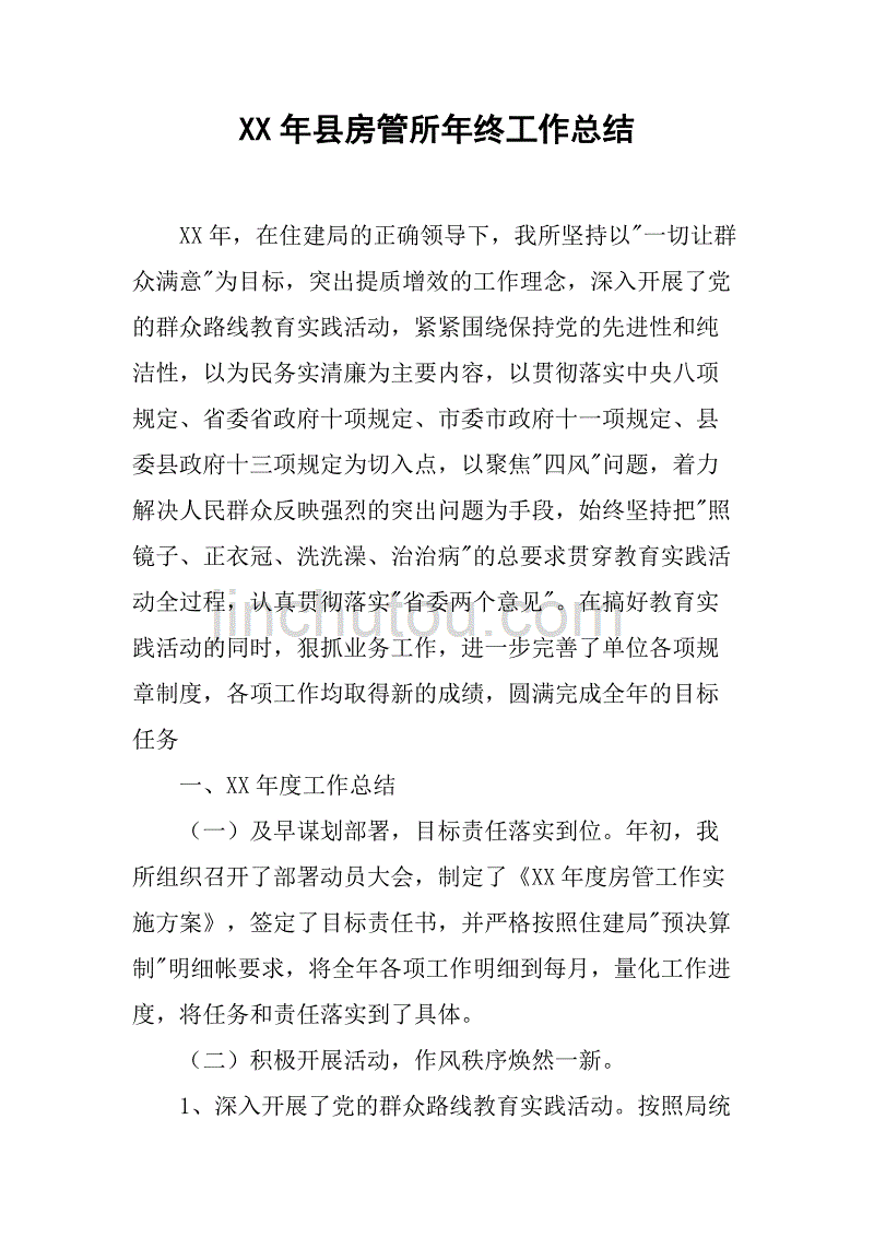 xx年县房管所年终工作总结.doc_第1页