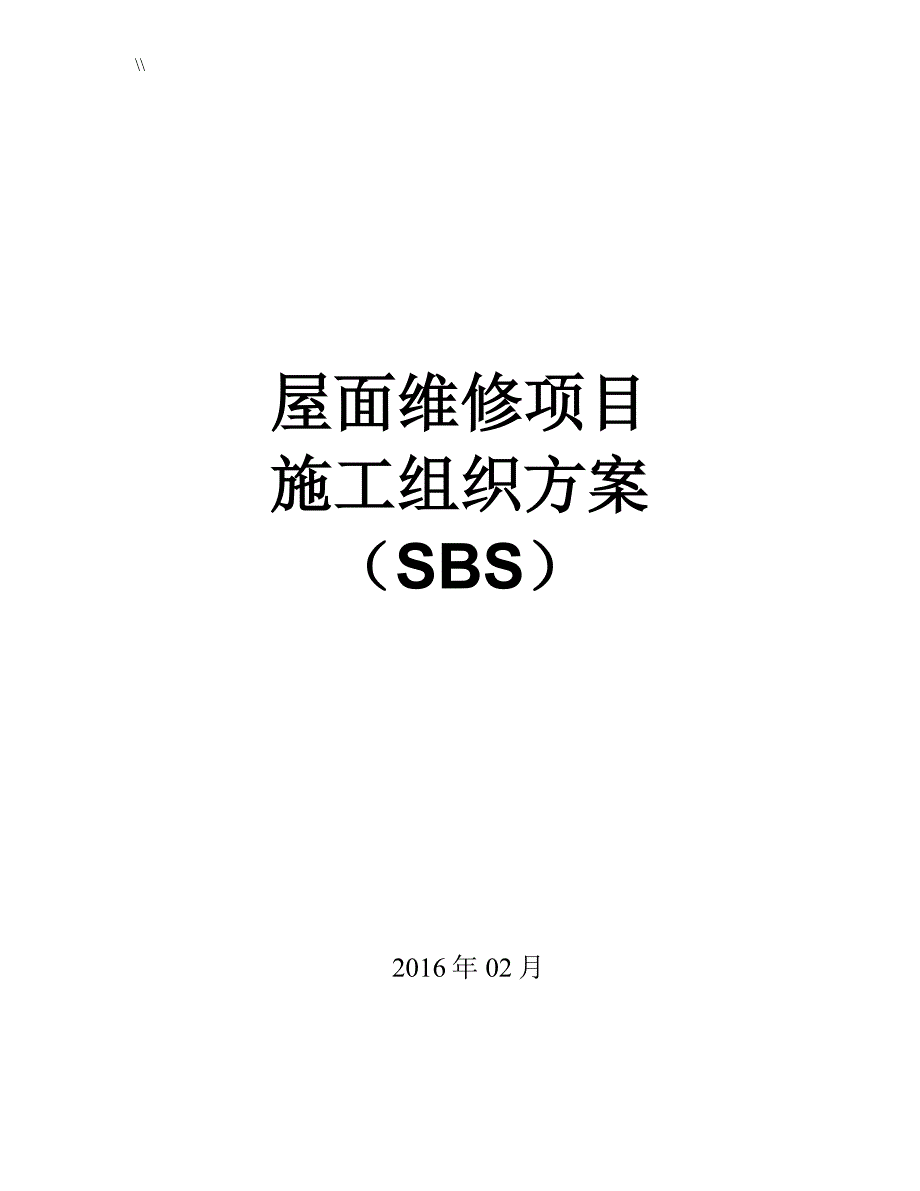 SBS施工项目工程组织方案_第1页