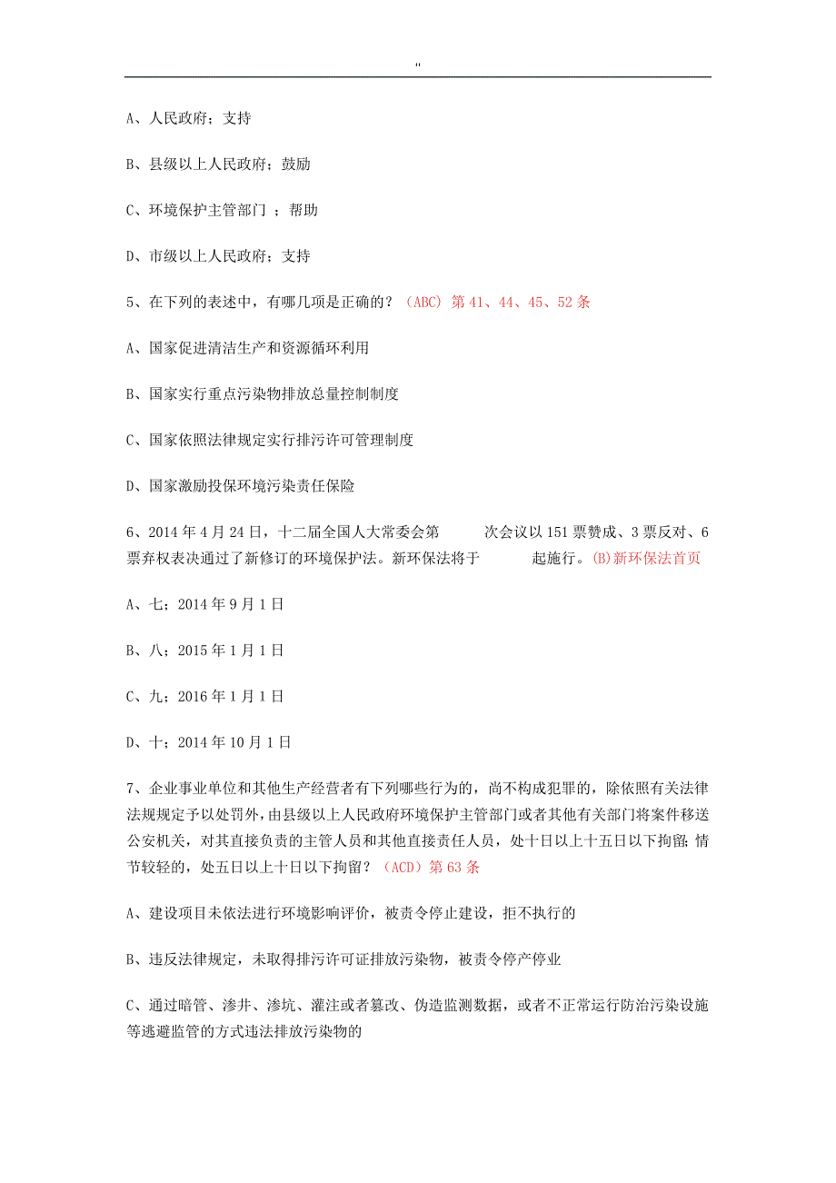 2014年新环保法知识资料竞赛试题'及其内容答案_第2页