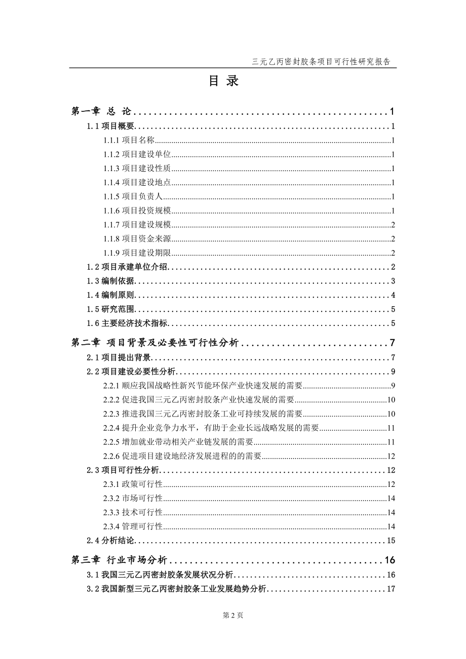 三元乙丙密封胶条项目可行性研究报告（备案实用案例）_第3页