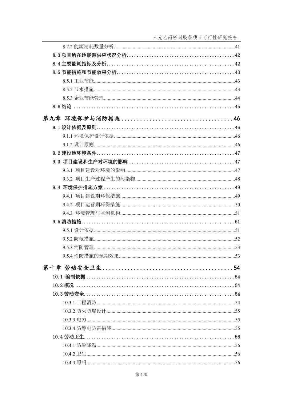 三元乙丙密封胶条项目可行性研究报告（备案实用案例）_第5页