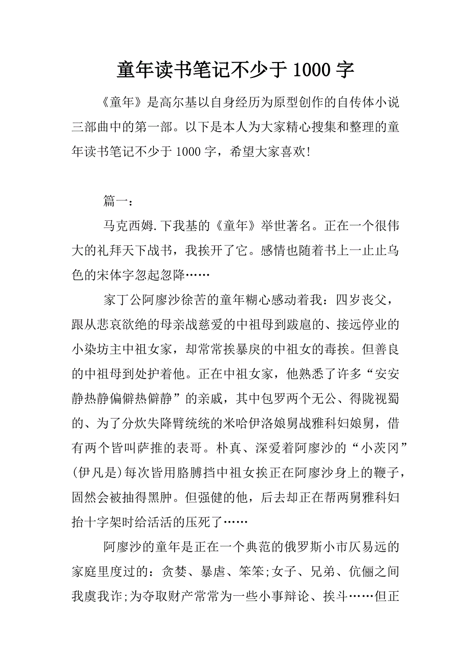 童年读书笔记不少于1000字.doc_第1页