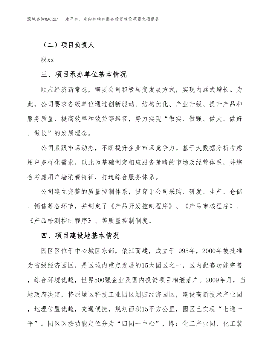 水平井、定向井钻井装备投资建设项目立项报告(规划申请).docx_第2页