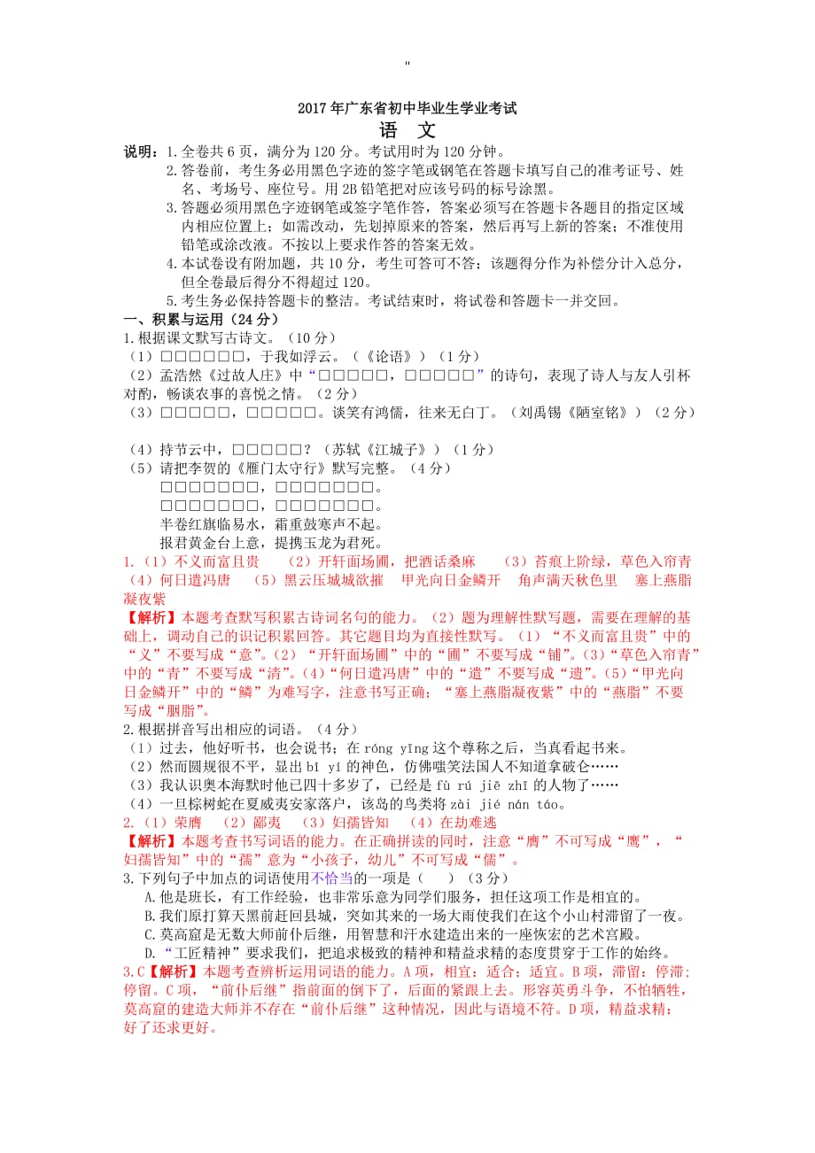 2017年度广东中考'语文试题'(含详细解析和答案-)_第1页