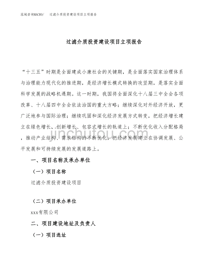 过滤介质投资建设项目立项报告(规划申请).docx_第1页