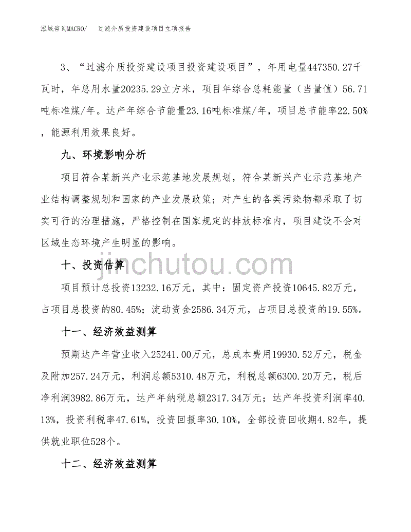 过滤介质投资建设项目立项报告(规划申请).docx_第4页