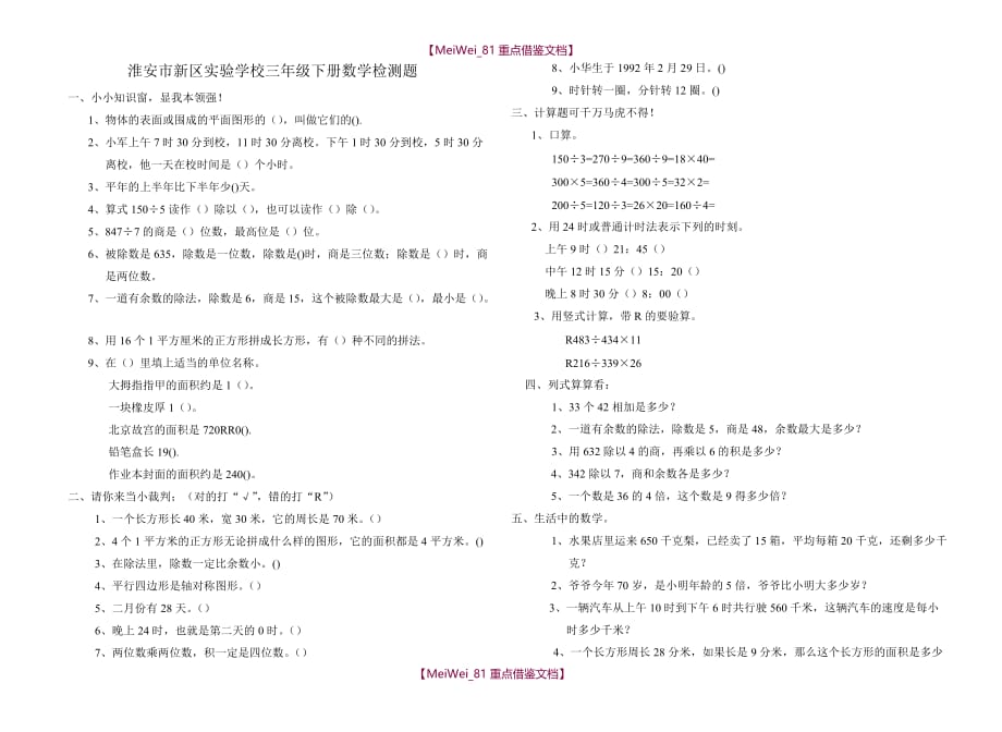 【8A版】淮安市新区实验学校三年级下册数学检测题_第1页