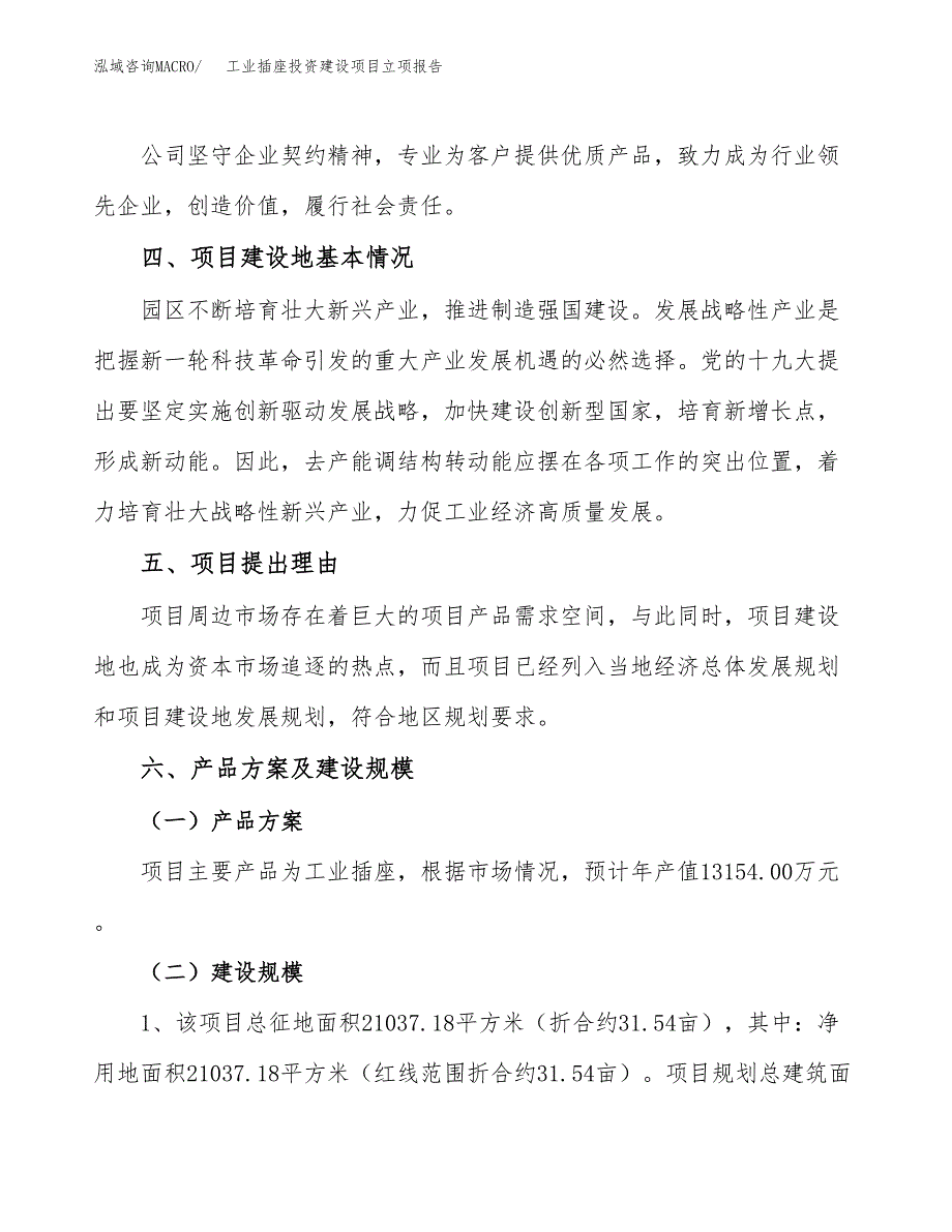 工业插座投资建设项目立项报告(规划申请).docx_第3页