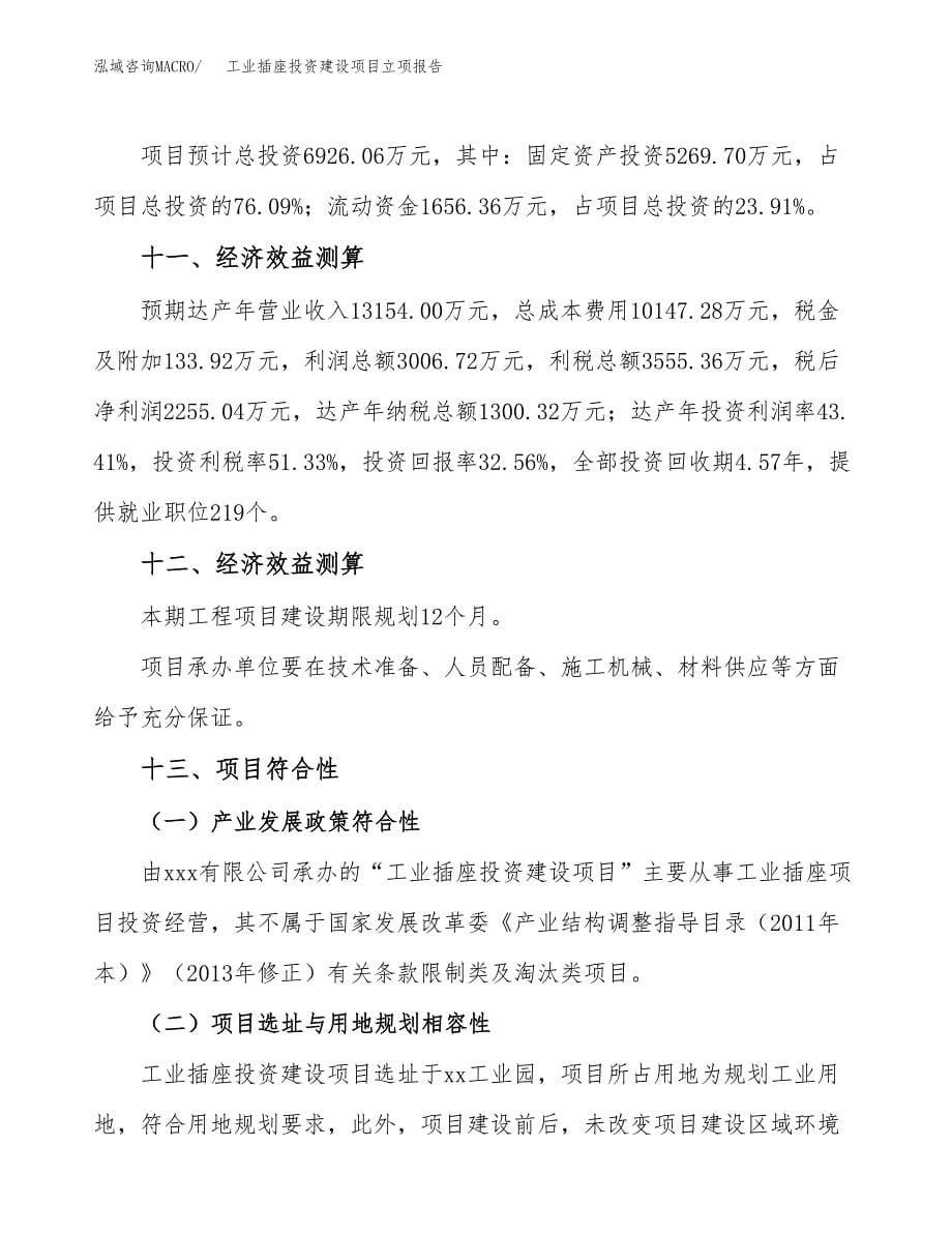 工业插座投资建设项目立项报告(规划申请).docx_第5页